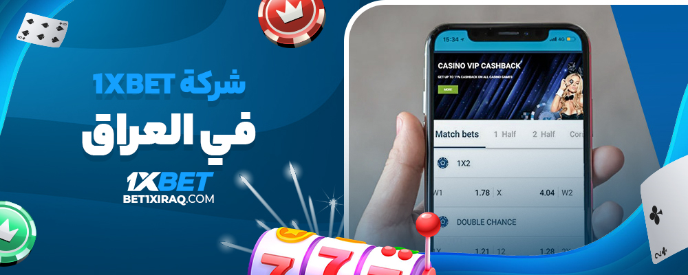 شركة 1xbet في العراق