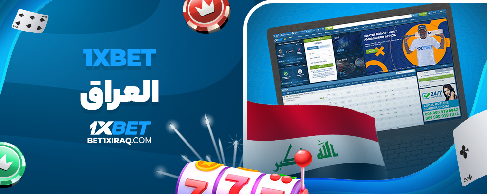 1xbet العراق