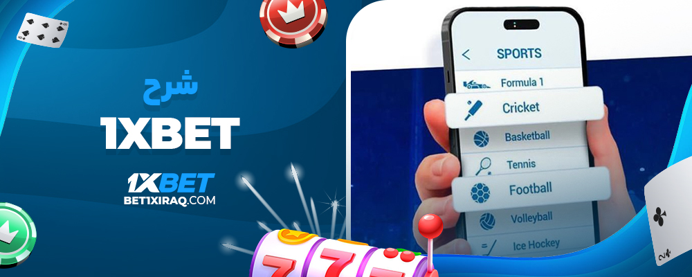 1xbet شرح
