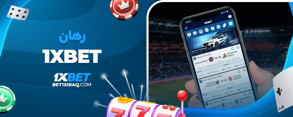 رهان 1xbet